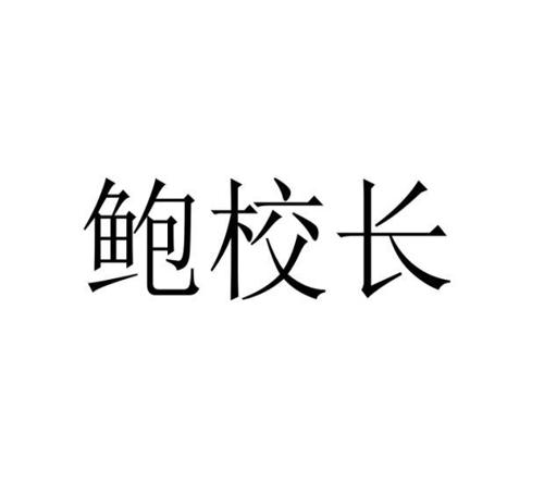 鲍校长