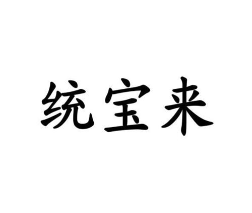 统宝来