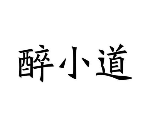 醉小道