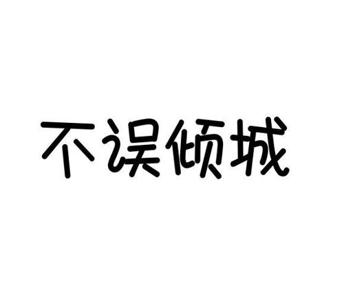 不误倾城