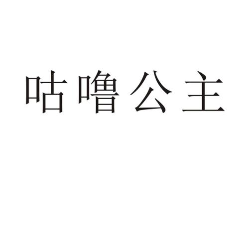 咕噜公主