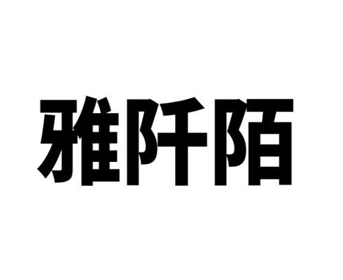 雅阡陌