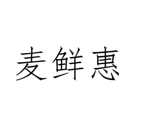 麦鲜惠