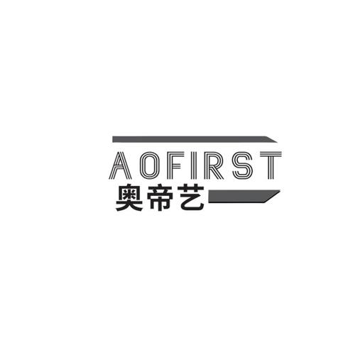 奥帝艺AOFIRST