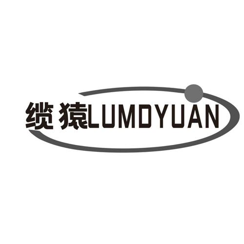 缆猿LUMDYUAN