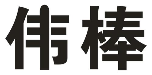 伟棒