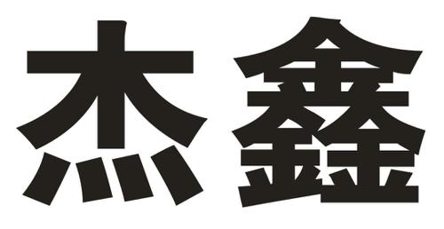 杰鑫