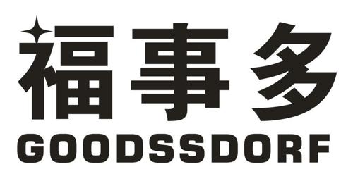 福事多GOODSSDORF