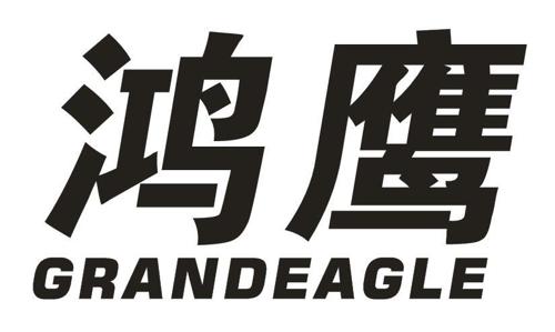 鸿鹰GRANDEAGLE