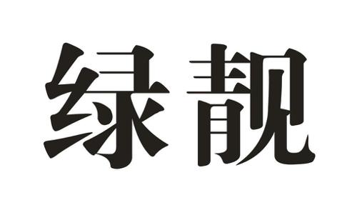 绿靓