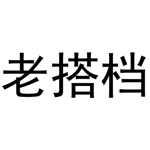 老搭档