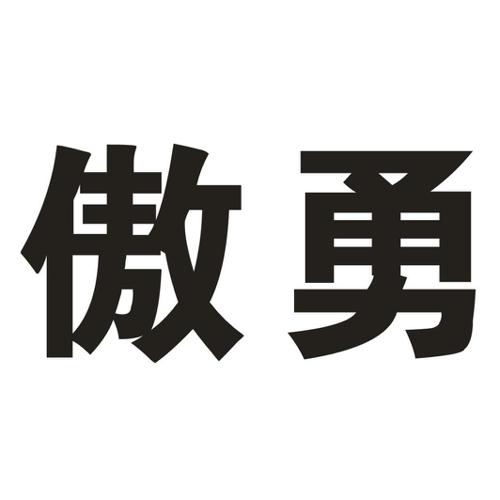 傲勇