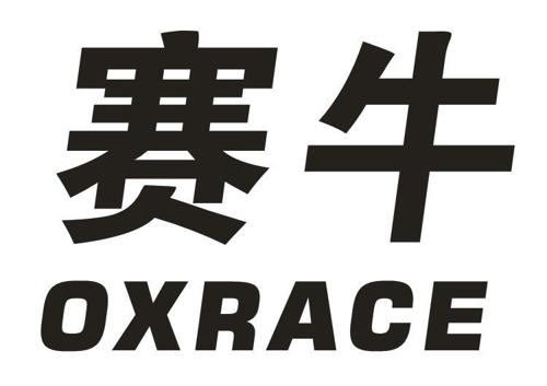 赛牛OXRACE