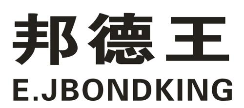 邦德王EJBONDKING