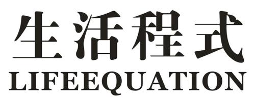 生活程式LIFEEQUATION