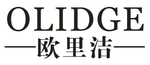 欧里洁OLIDGE