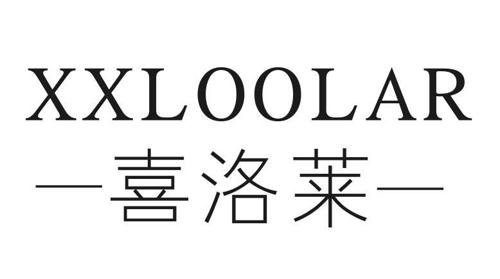 喜洛莱XXLOOLAR