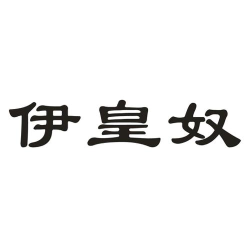 伊皇奴