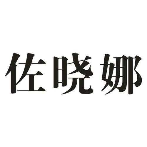 佐晓娜