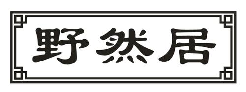 野然居