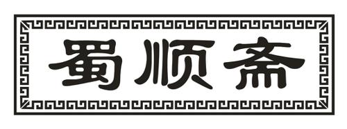 蜀顺斋