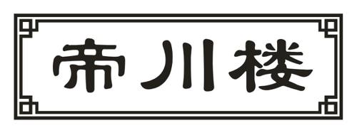 帝川楼