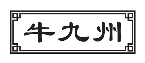 牛九州