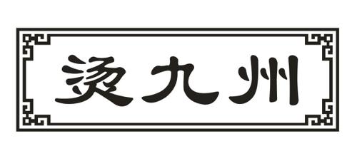 烫九州