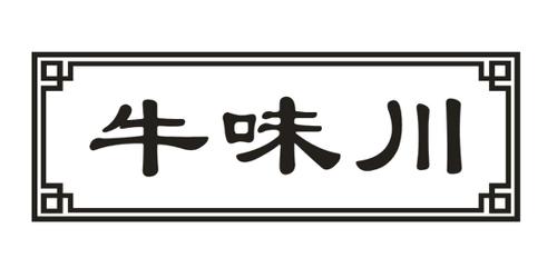 牛味川