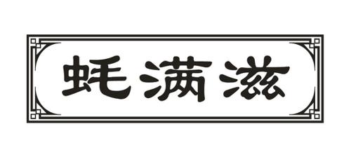 蚝满滋