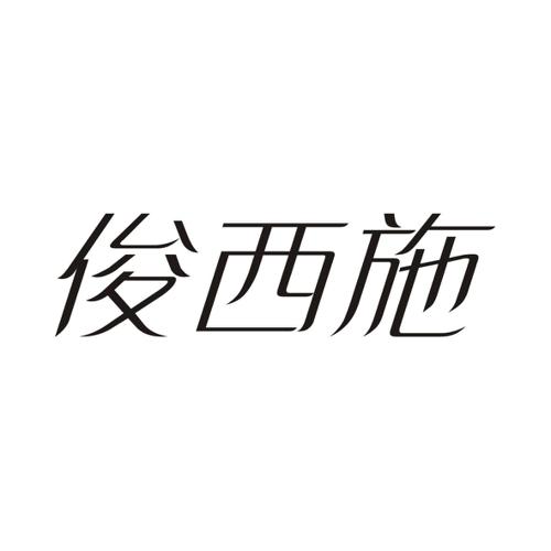 俊西施