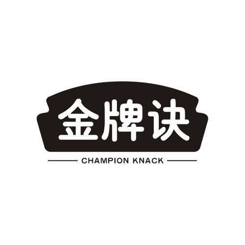 金牌诀CHAMPIONKNACK