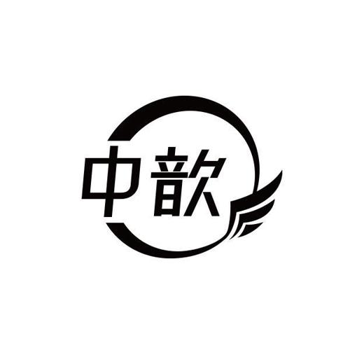 中歆