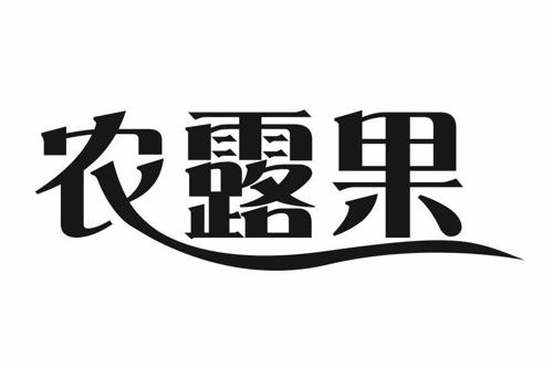 农露果