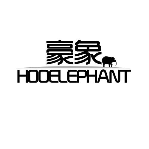 豪象HOOELEPHANT