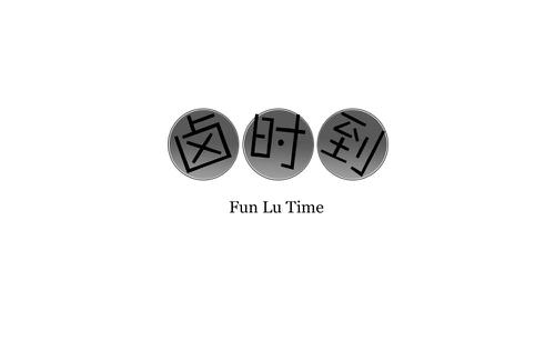 卤时到FUNLUTIME