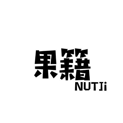 果籍NUTJI