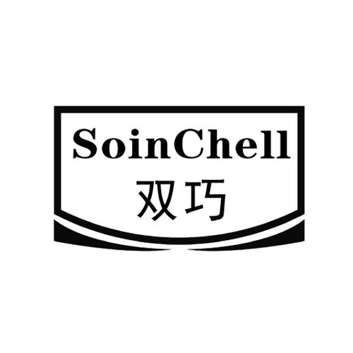 双巧SOINCHELL