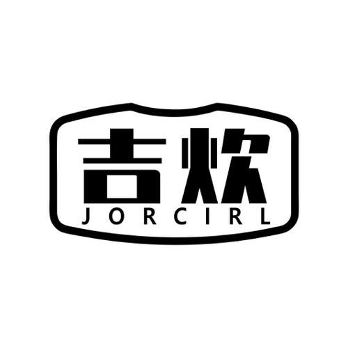 吉炊JORCIRL