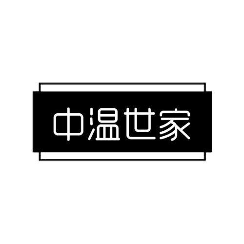 中温世家