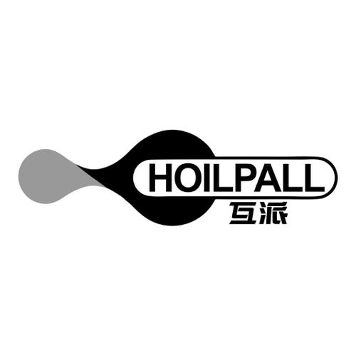 互派HOILPALL