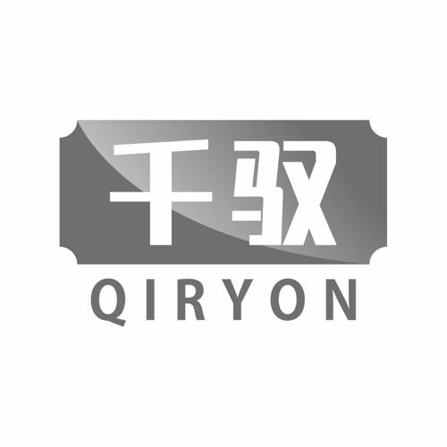 千驭QIRYON