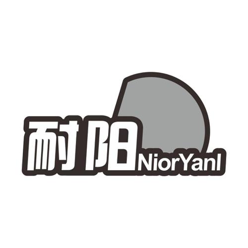 耐阳NIORYANL