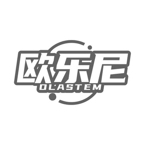 欧乐尼OLASTEM