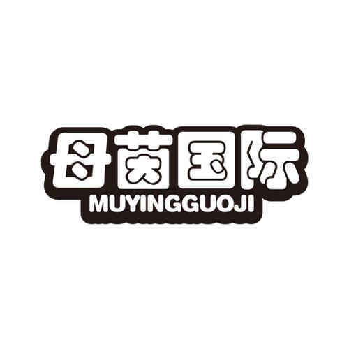 母茵国际MUYINGGUOJI