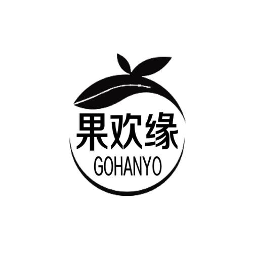 果欢缘GOHANYO