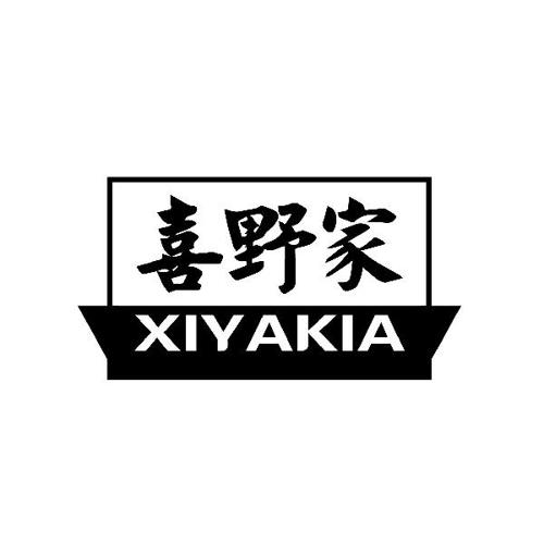 喜野家XIYAKIA