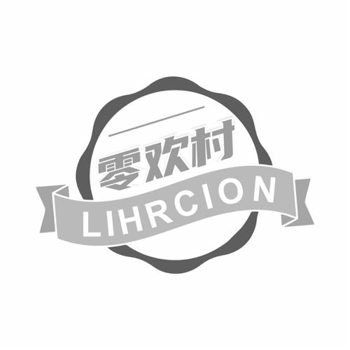 零欢村LIHRCION