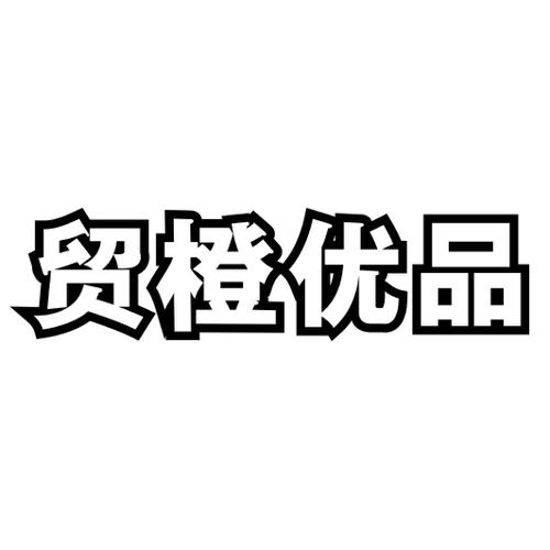 贸橙优品