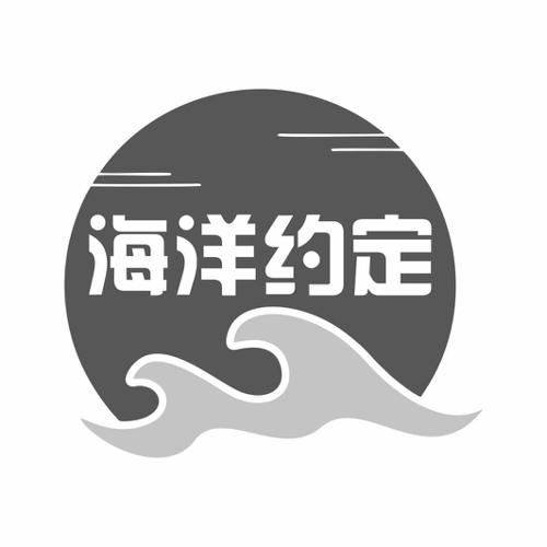 海洋约定